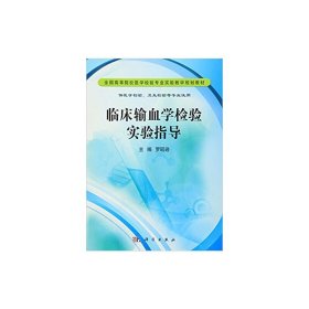 臨床輸血學(xué)檢驗實驗指導(dǎo)