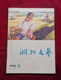 湖北文艺1976年2期