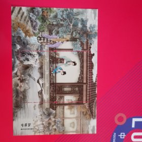 2022-3红楼梦五邮票 小型张