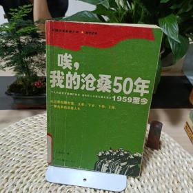 唉，我的沧桑50年（1959至今）