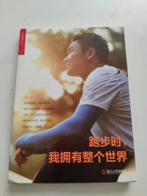 跑步时，我拥有整个世界