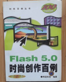 Flash 5.0 时尚创作百例（含1CD）