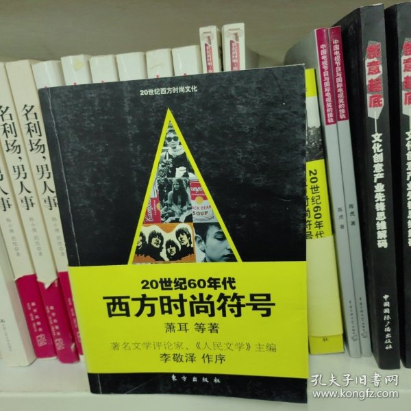 20世纪60年代西方时尚符号