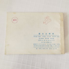 连环画：唐公主和亲，绘画：方楚雄、江汉城等，湖南美术1981一版一印，64开