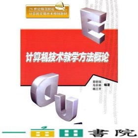 计算机技术教学方法概论（21世纪师范院校计算机实用技术规划教材）