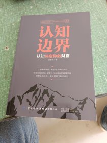 认知边界：认知决定你的财富