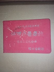 1950年江西中医学校首届毕业纪念册（许寿仁任校长、事务、训导主任的有林天助、赵丹池、胡德煌、徐克明、蔡安平、游竹隐、王安仁等人）