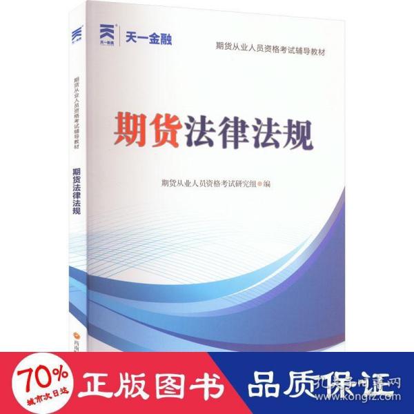 期货从业人员资格考试2023教材：期货法律法规 天一金融官方新大纲版教材考试用书 配套视频+在线题库+思维导图 当当网