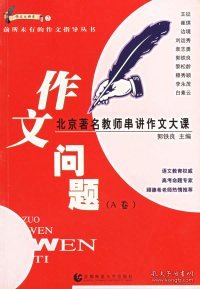 作文问题:北京著名教师串讲作文大课