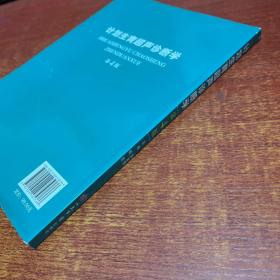 计划生育超声诊断学（第四版）/原国家人口计生委指定培训教材