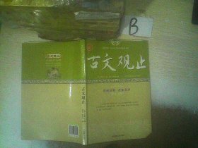 古文观止/全民阅读国学经典无障碍悦读书系