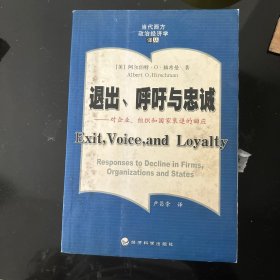 退出、呼吁与忠诚：对企业、组织和国家衰退的回应