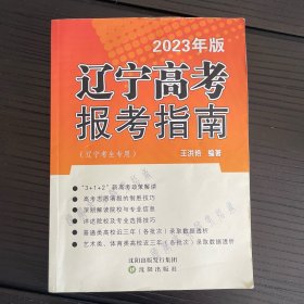 辽宁高考报考指南2023年版