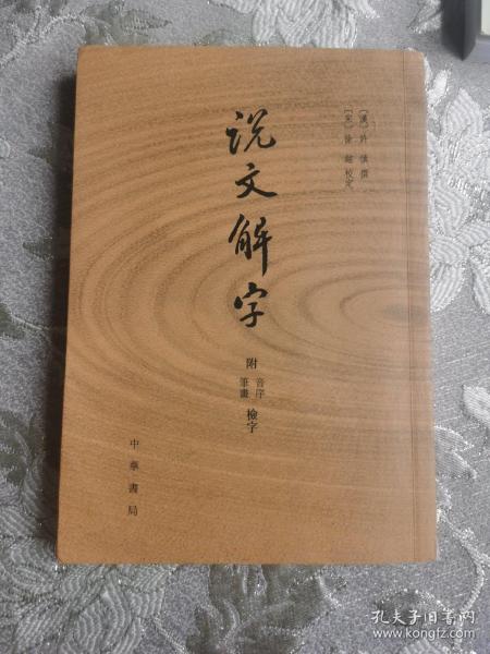 说文解字：附音序、笔画检字