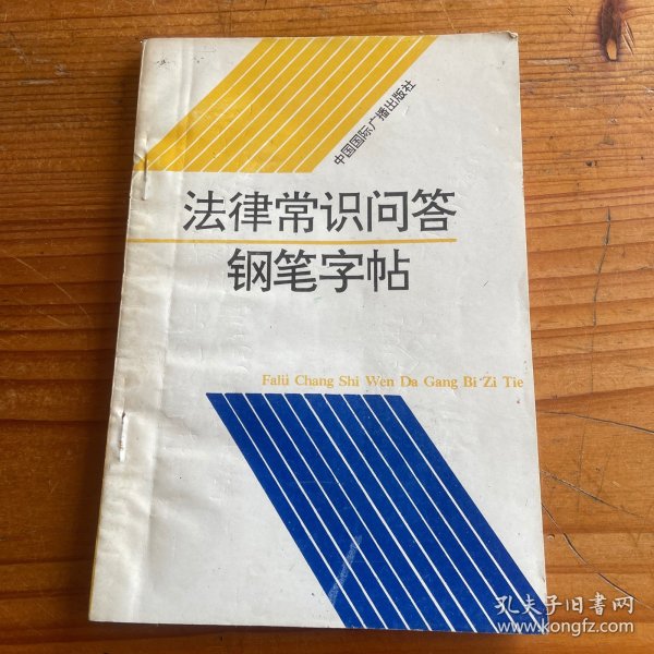 法律常识问答钢笔字帖