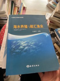 海水养殖与碳汇渔业