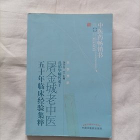 屠金城老中医五十年临床经验集粹