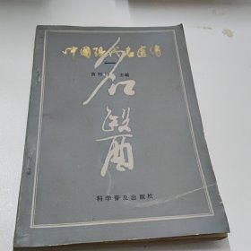 中国现代名医传 一