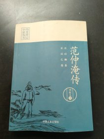 不以物喜，不以己悲：范仲淹传（历史传记小说丛书） 内页干净