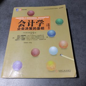 会计学·企业决策的基础（管理会计分册）（英文版原书15版）