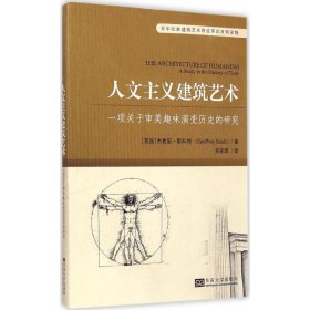 百年经典建筑艺术理论英汉对照读物·人文主义建筑艺术：一项关于审美趣味演变历史的研究