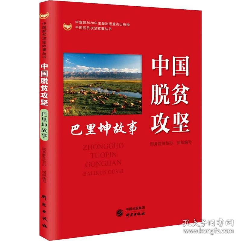 中国脱贫攻坚 巴里坤故事 经济理论、法规 作者 新华正版