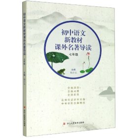 【正版】初中语文新教材课外(7年级)