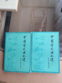 中国当代游记选（上、下）