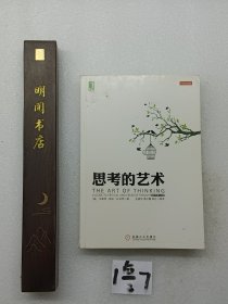 思考的艺术