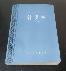 高等中医院校教学参考丛书 : 针灸学 (杨甲三)