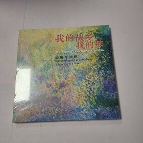 我的故乡我的梦 : 李振东油画