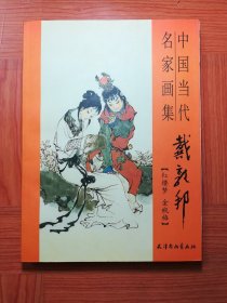中国当代名家画集 戴敦邦（红楼梦 金瓶梅）
