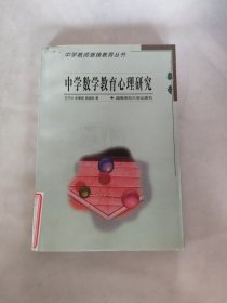 中学数学教育心理研究