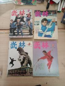 【期刊杂志】武林 80年代-90年代的部分  31本合售