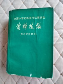 全国中草药新医疗法展览会资料选编