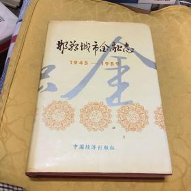 邯郸城市金融志1945-1989李开祥签字