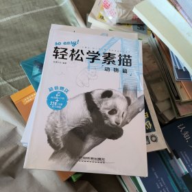 轻松学素描4：动物篇