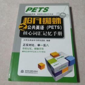 超凡蜘蛛之公共英语（PETS）核心词汇记忆手册