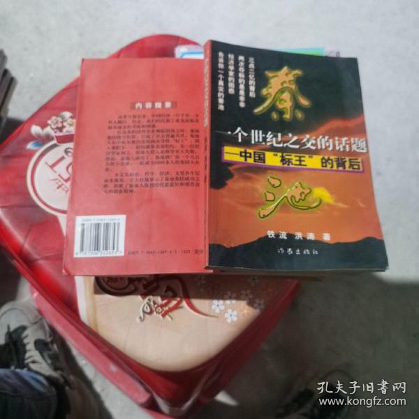 一个世纪之交的话题:中国“标王”的背后