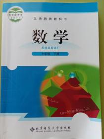 北京师范大学出版社《数学》七年级下册，义务教育教科书，本册主编:史炳星。