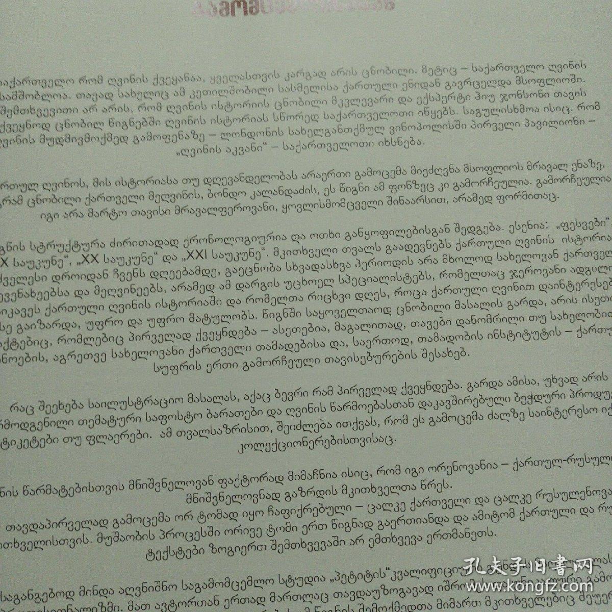 САКАРТBЕЛO КОЛЫБЕЛЬ ВИНА萨卡特贝洛葡萄酒的摇篮