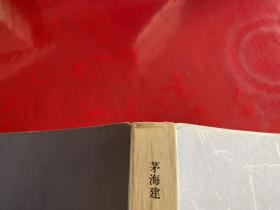 戊戌变法史事考(2005年1版1印,护封有磨损,仔细看图)