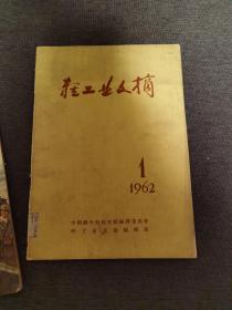 轻工业文摘1962.1创刊号