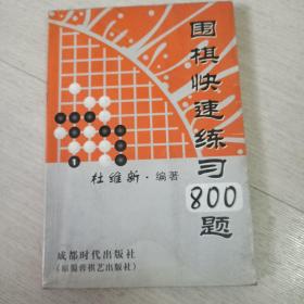 围棋快速练习800题