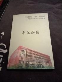 平法秘籍.十年磨砺“锁”以感恩.广联达大型平法知识讲座，大32开