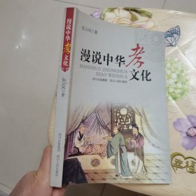 漫说中华孝文化 四川人民出版社