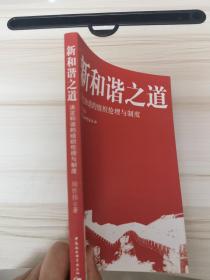 新和谐之道：决定和谐的组织伦理与制度