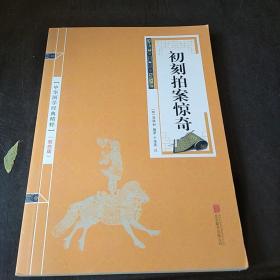 喻世明言、警世通言、醒世恒言、初刻拍案惊奇、二刻拍案惊奇（五册）