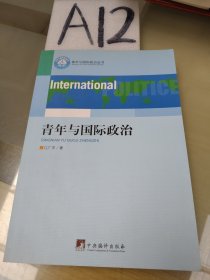 青年与国际政治