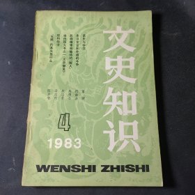 文史知识（1983年第4期）